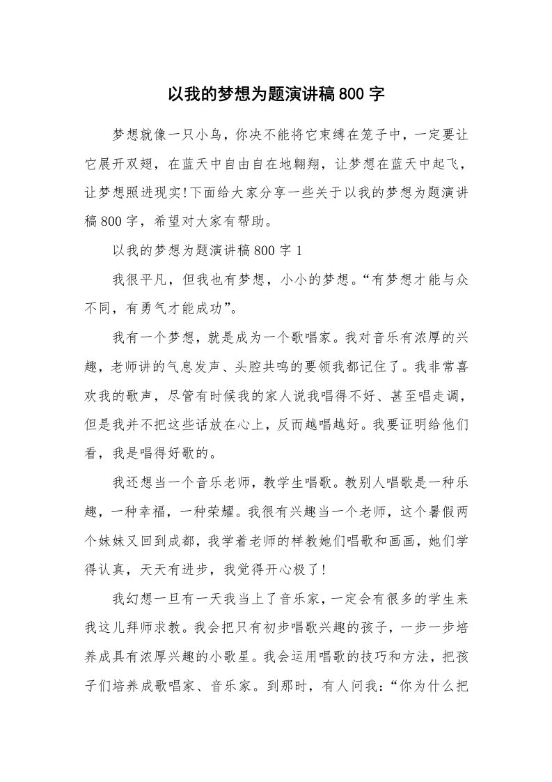 以我的梦想为题演讲稿800字