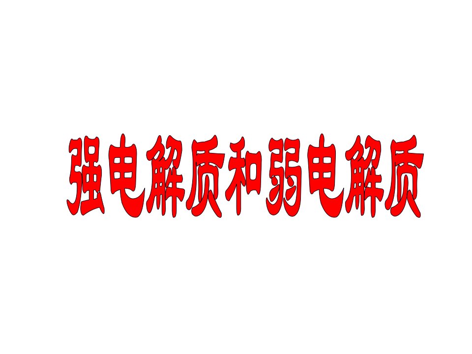 强电解质和弱电解质zhujing