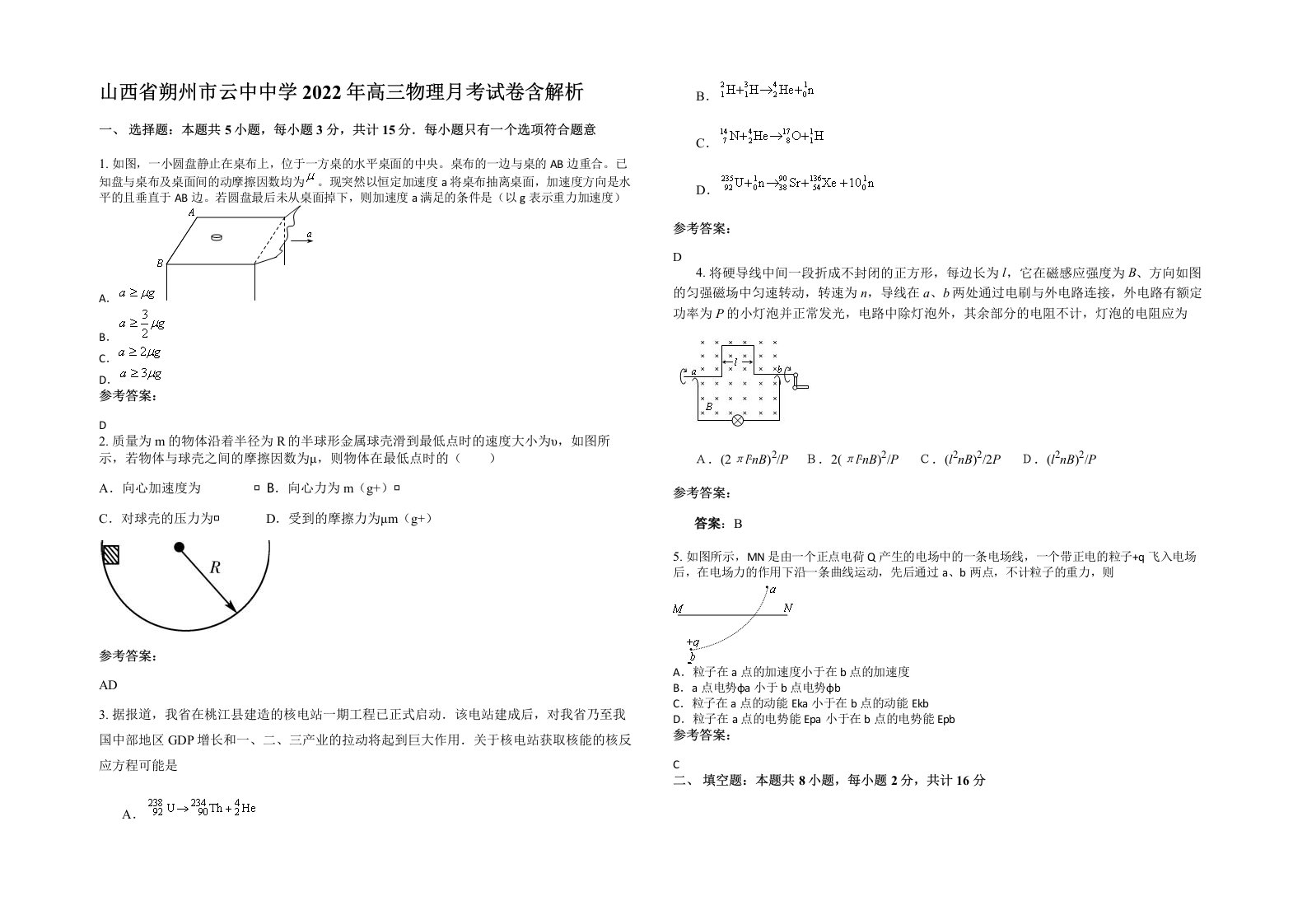 山西省朔州市云中中学2022年高三物理月考试卷含解析