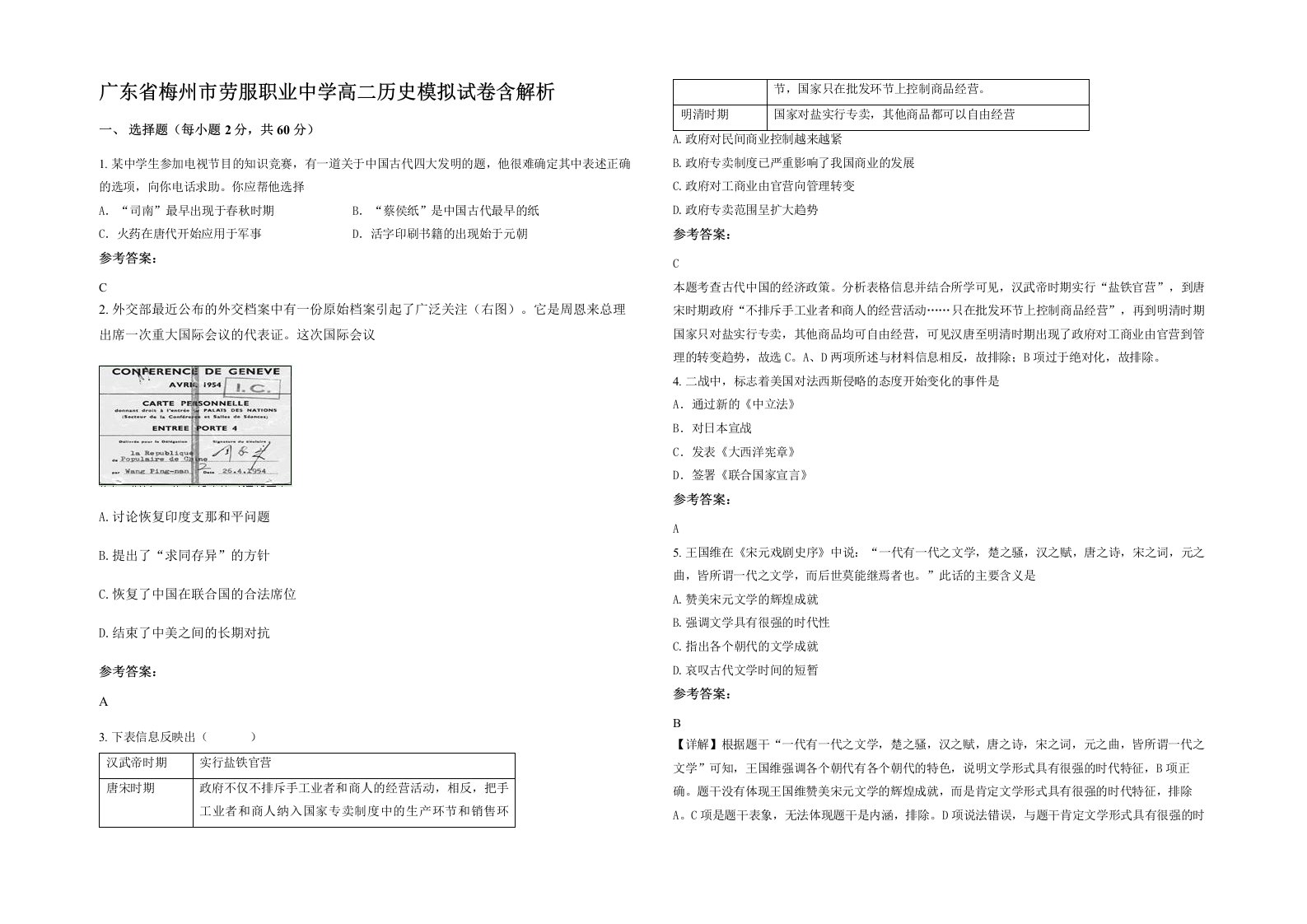 广东省梅州市劳服职业中学高二历史模拟试卷含解析