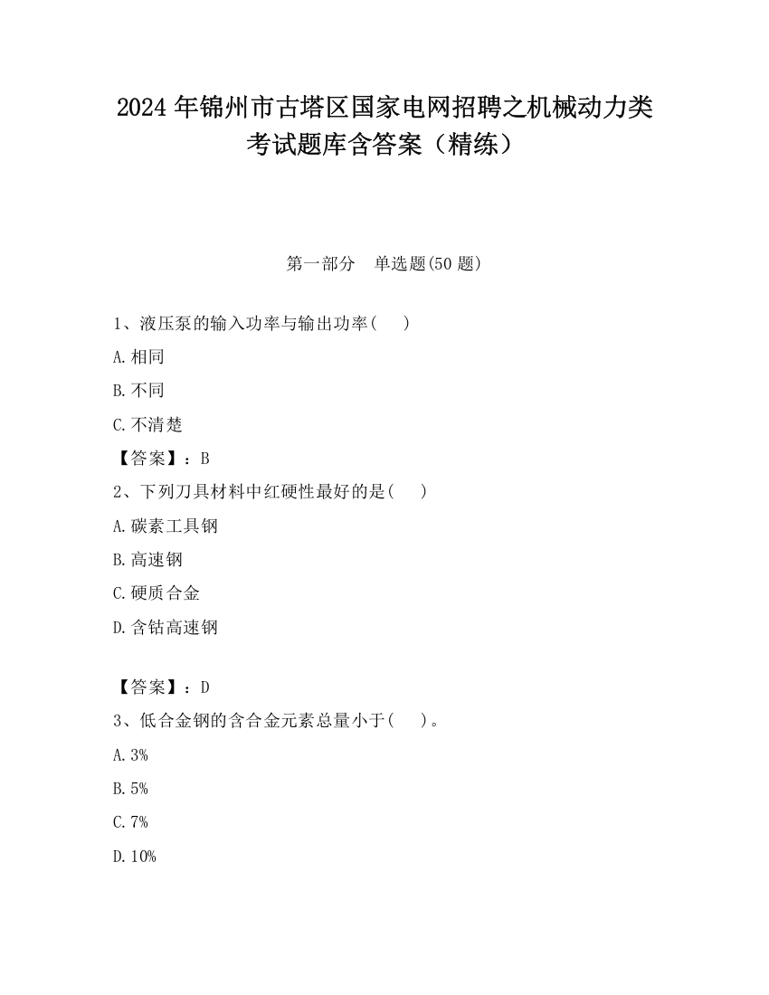 2024年锦州市古塔区国家电网招聘之机械动力类考试题库含答案（精练）