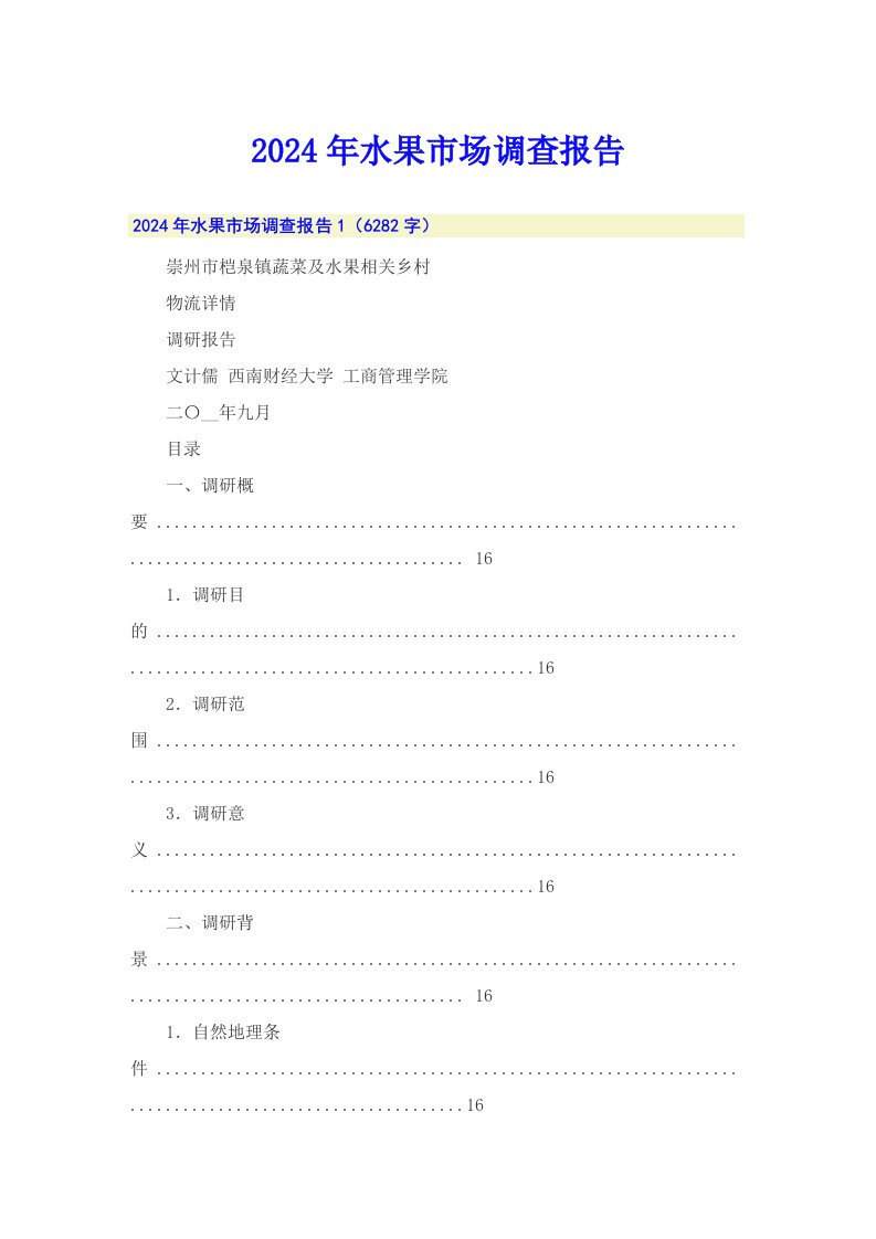 2024年水果市场调查报告