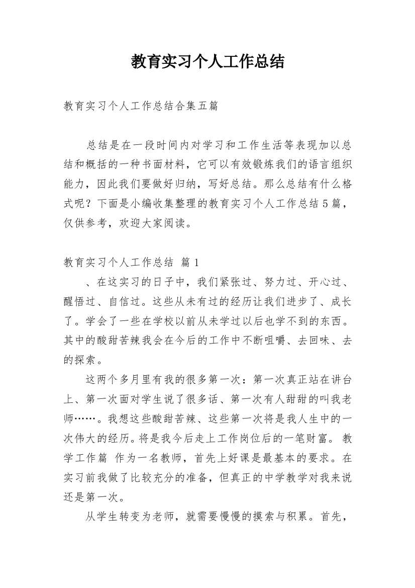 教育实习个人工作总结_9