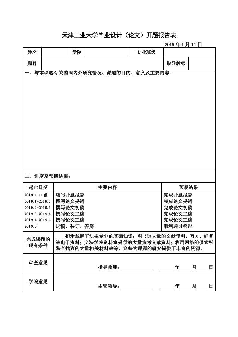 天津工业大学毕业设计论文开题报告表