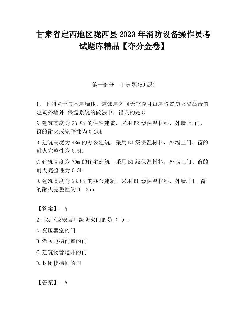 甘肃省定西地区陇西县2023年消防设备操作员考试题库精品【夺分金卷】