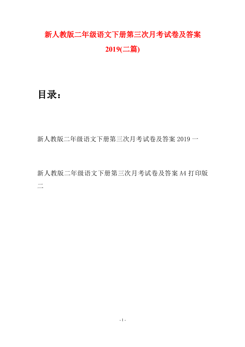 新人教版二年级语文下册第三次月考试卷及答案2019(二篇)