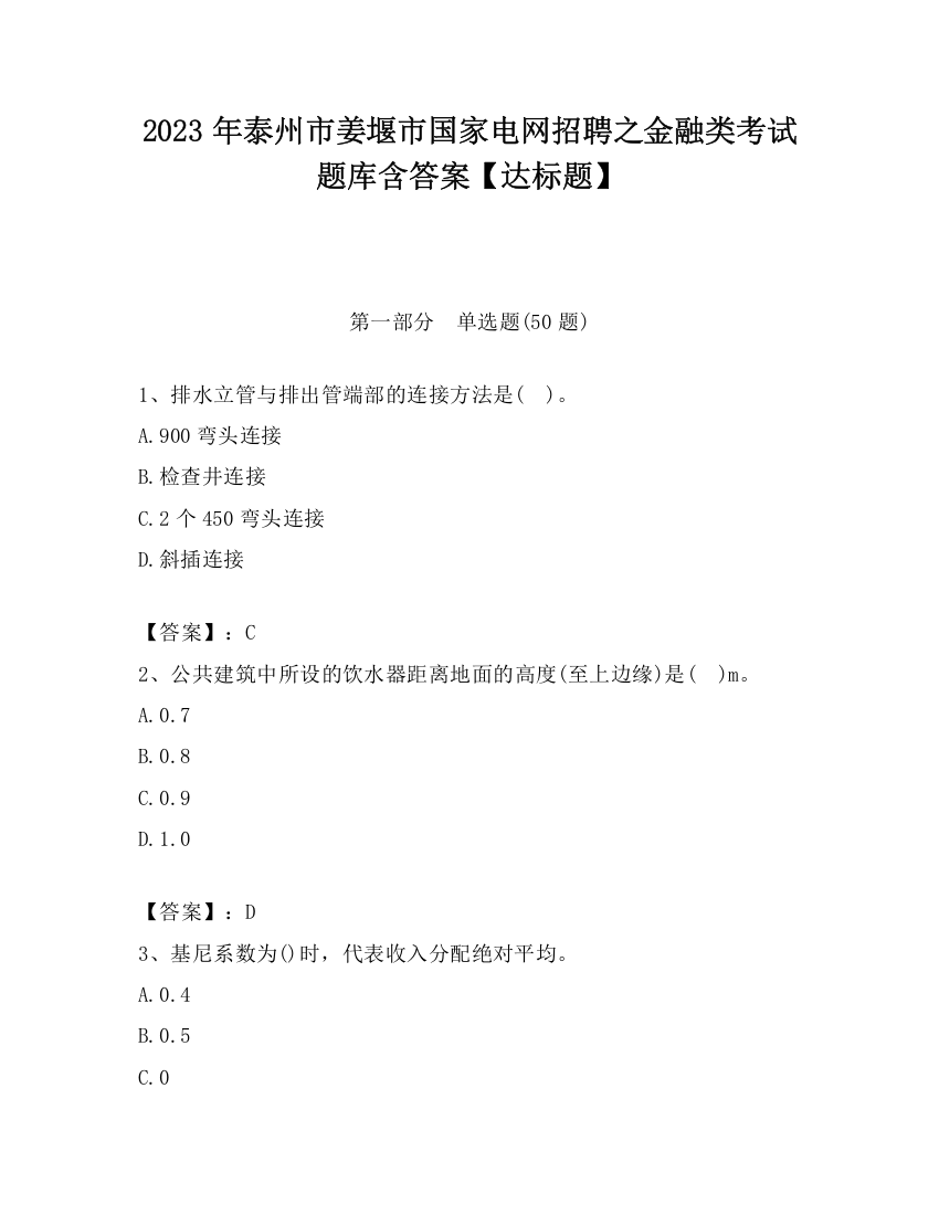 2023年泰州市姜堰市国家电网招聘之金融类考试题库含答案【达标题】