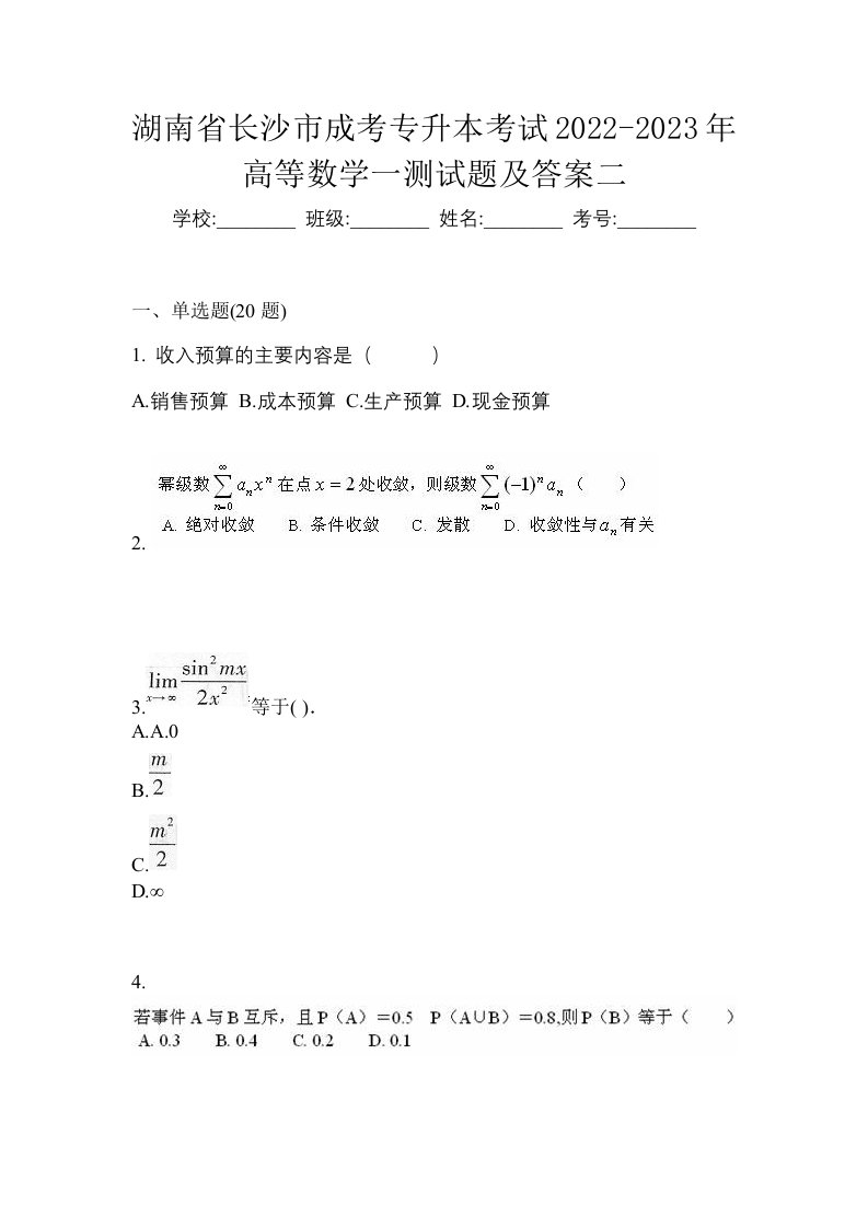 湖南省长沙市成考专升本考试2022-2023年高等数学一测试题及答案二