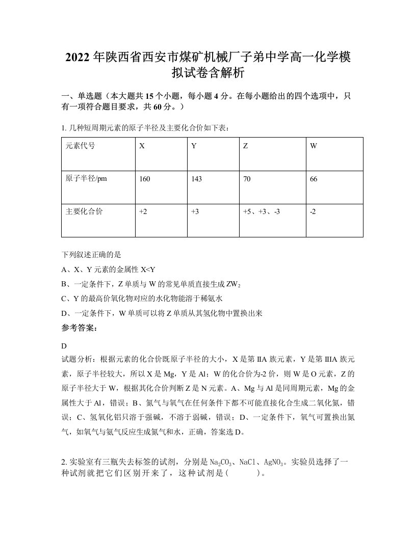 2022年陕西省西安市煤矿机械厂子弟中学高一化学模拟试卷含解析