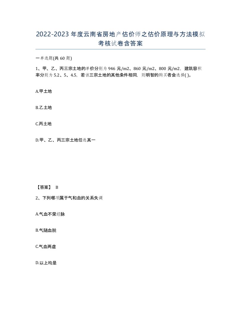 2022-2023年度云南省房地产估价师之估价原理与方法模拟考核试卷含答案