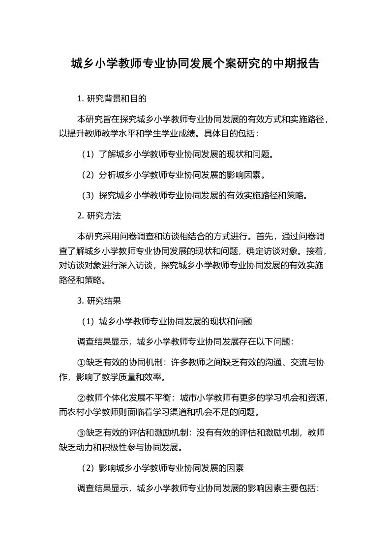 城乡小学教师专业协同发展个案研究的中期报告