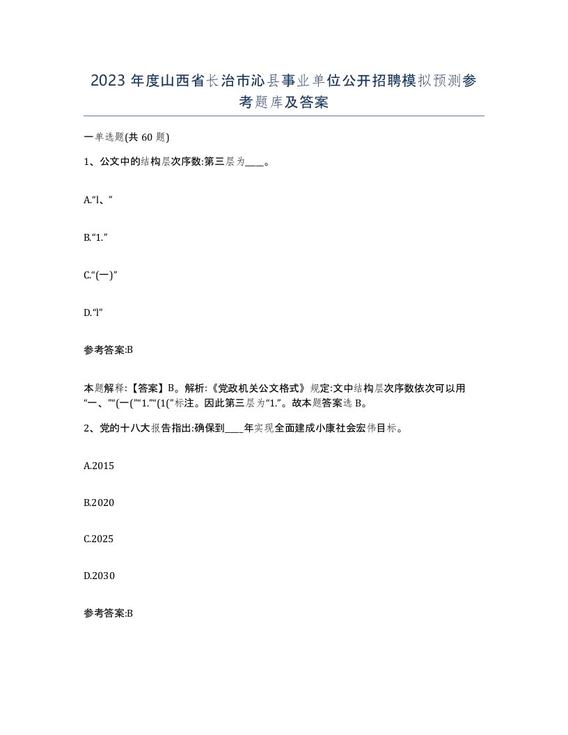 2023年度山西省长治市沁县事业单位公开招聘模拟预测参考题库及答案