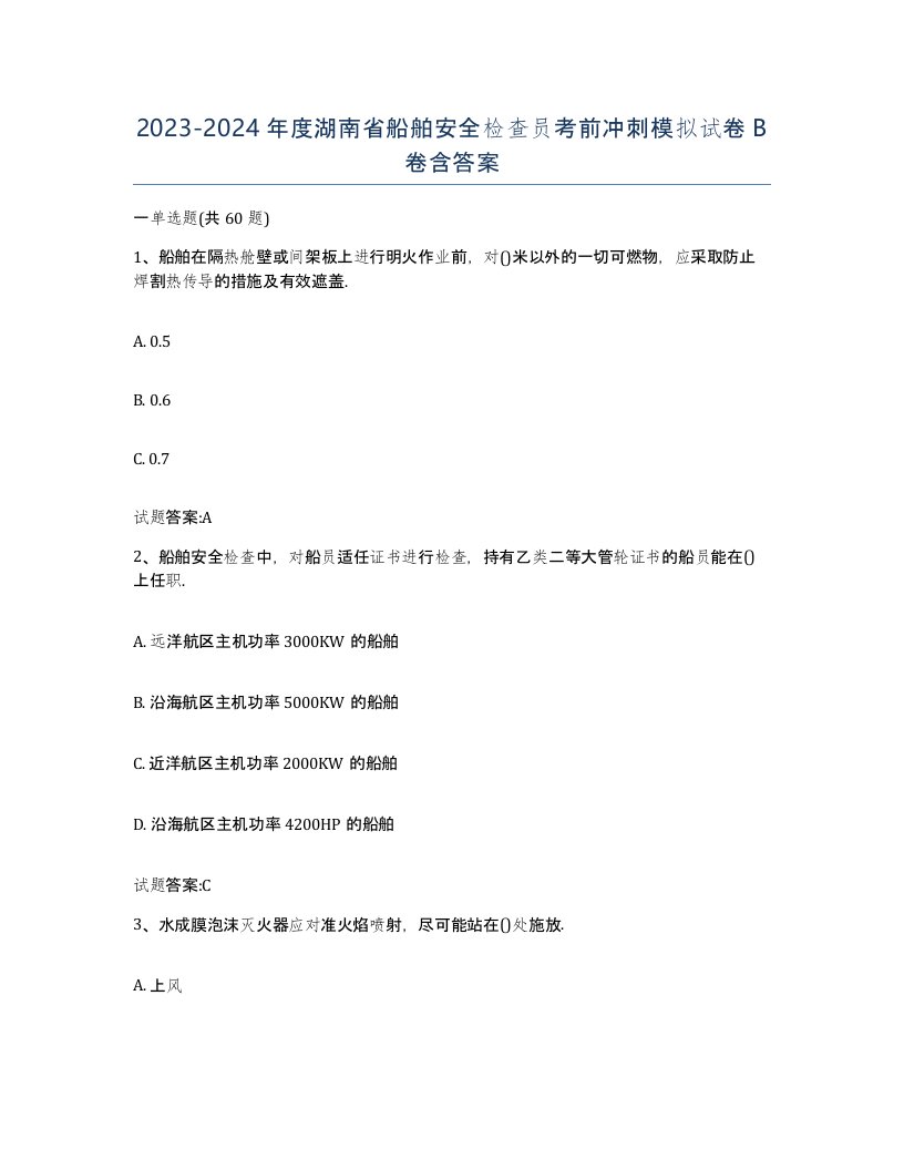 2023-2024年度湖南省船舶安全检查员考前冲刺模拟试卷B卷含答案