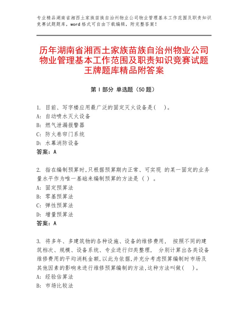 历年湖南省湘西土家族苗族自治州物业公司物业管理基本工作范围及职责知识竞赛试题王牌题库精品附答案