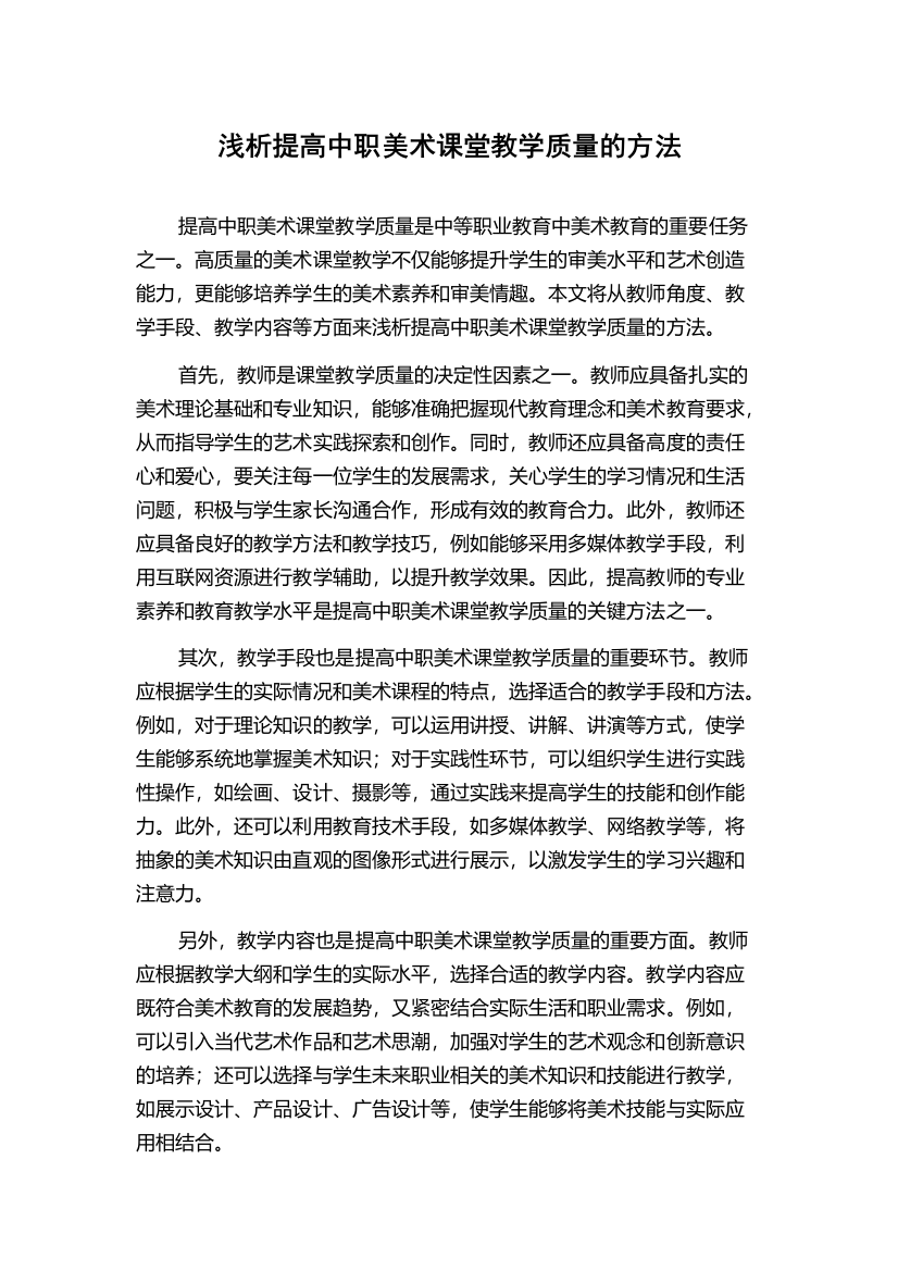 浅析提高中职美术课堂教学质量的方法