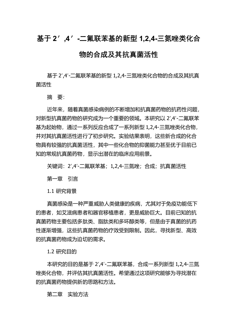 基于2′,4′-二氟联苯基的新型1,2,4-三氮唑类化合物的合成及其抗真菌活性