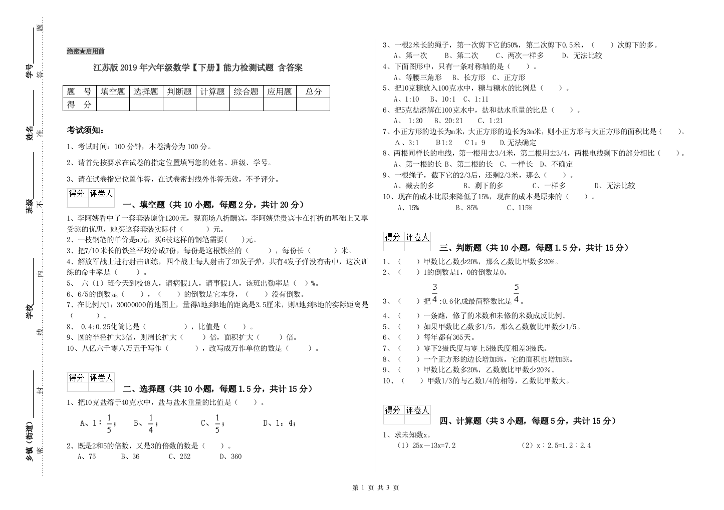 江苏版2019年六年级数学【下册】能力检测试题-含答案