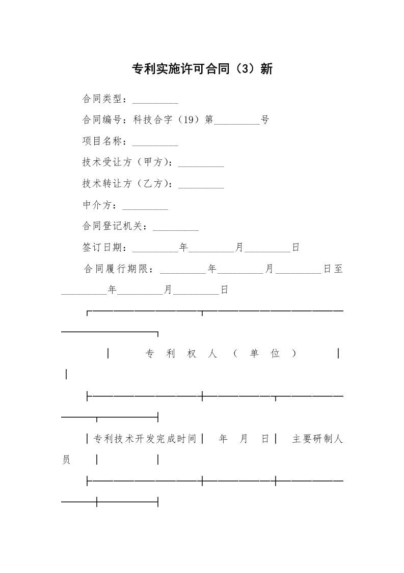 专利实施许可合同（3）新