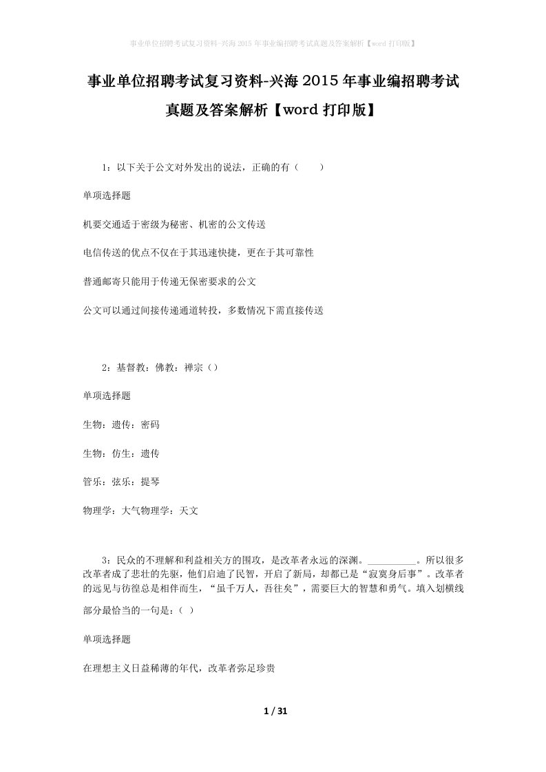 事业单位招聘考试复习资料-兴海2015年事业编招聘考试真题及答案解析word打印版_2