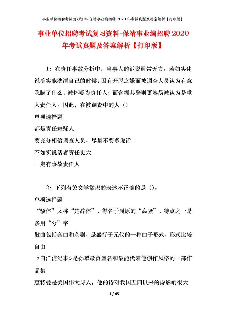 事业单位招聘考试复习资料-保靖事业编招聘2020年考试真题及答案解析打印版