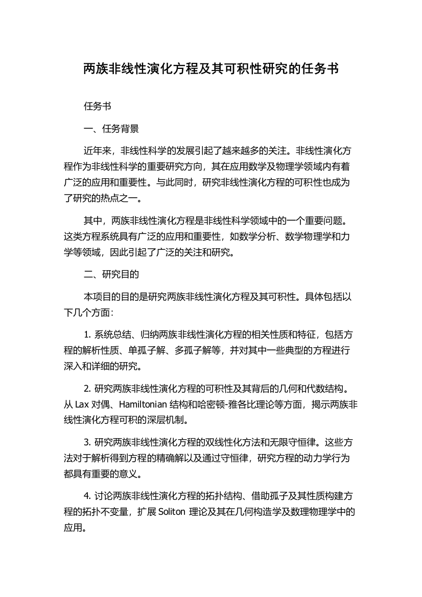 两族非线性演化方程及其可积性研究的任务书