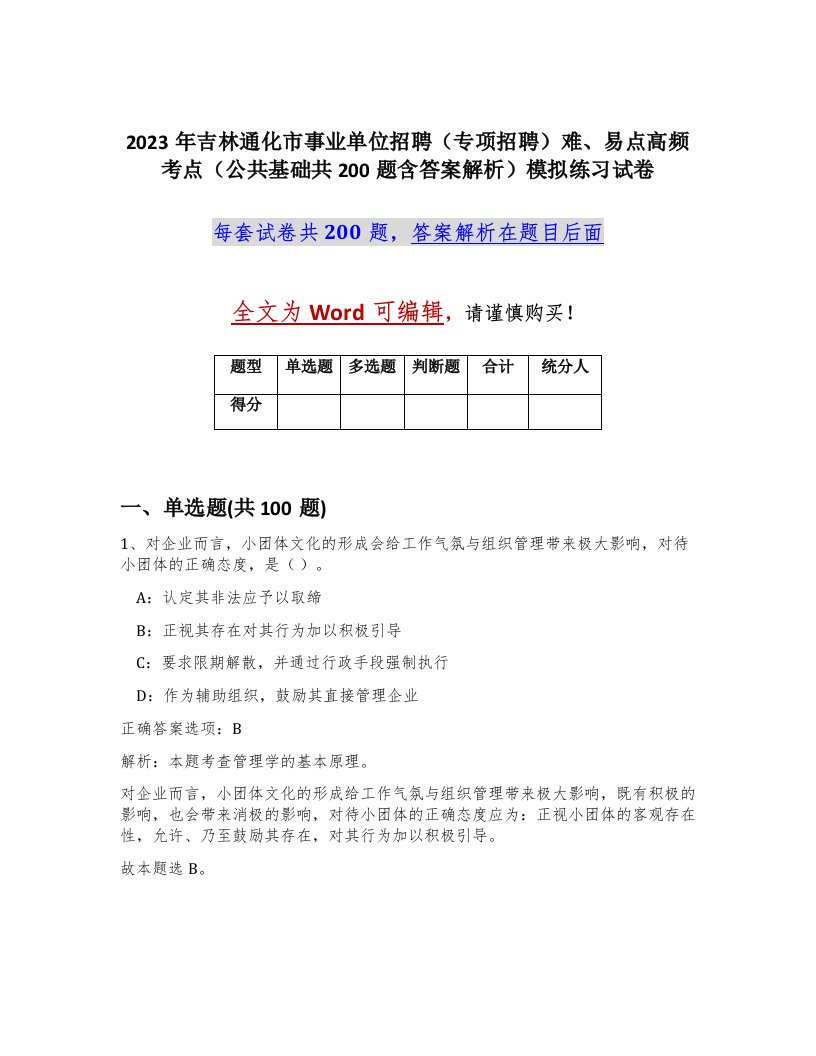 2023年吉林通化市事业单位招聘专项招聘难易点高频考点公共基础共200题含答案解析模拟练习试卷