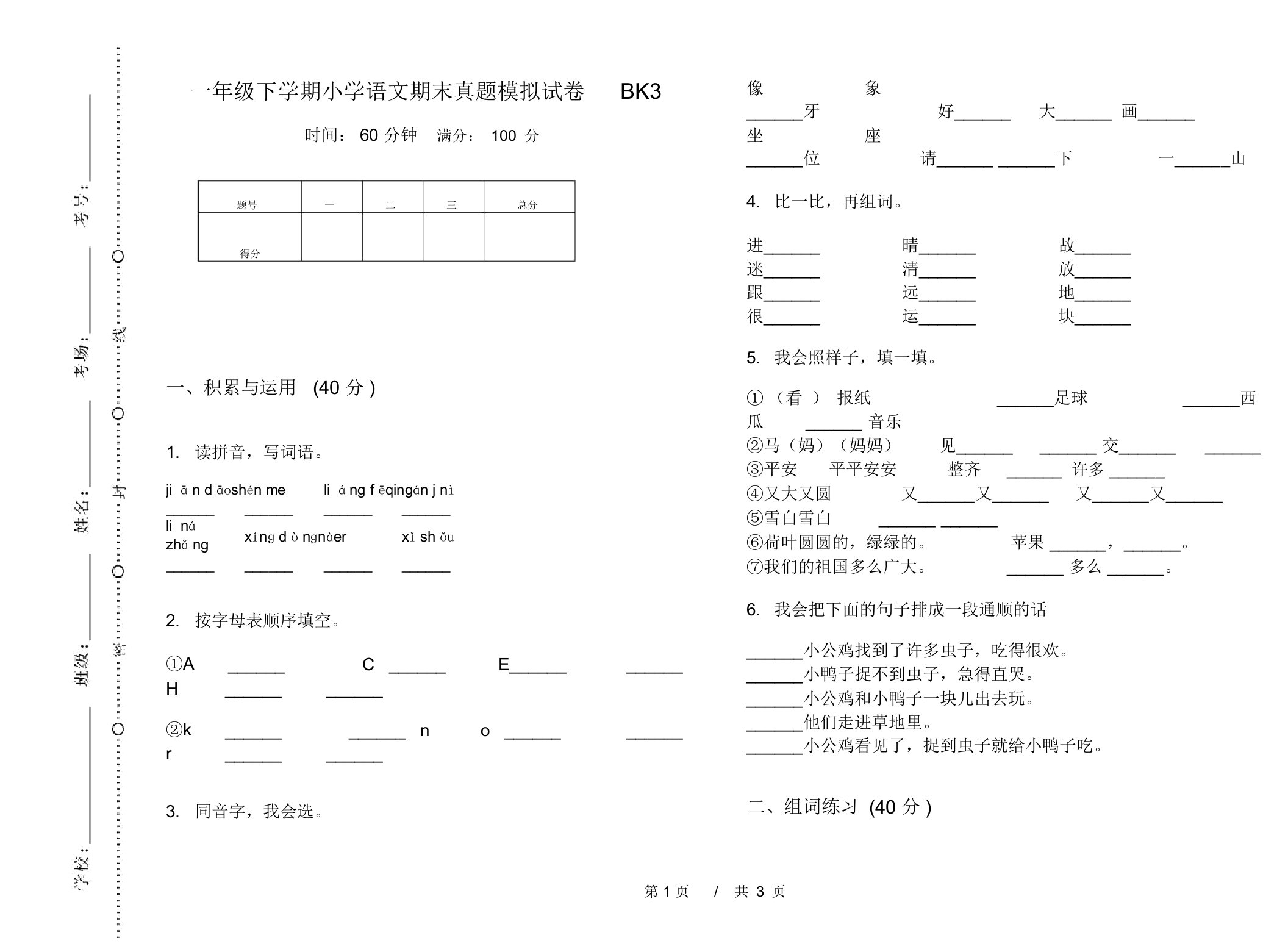 一年级下学期小学语文期末真题模拟试卷BK3