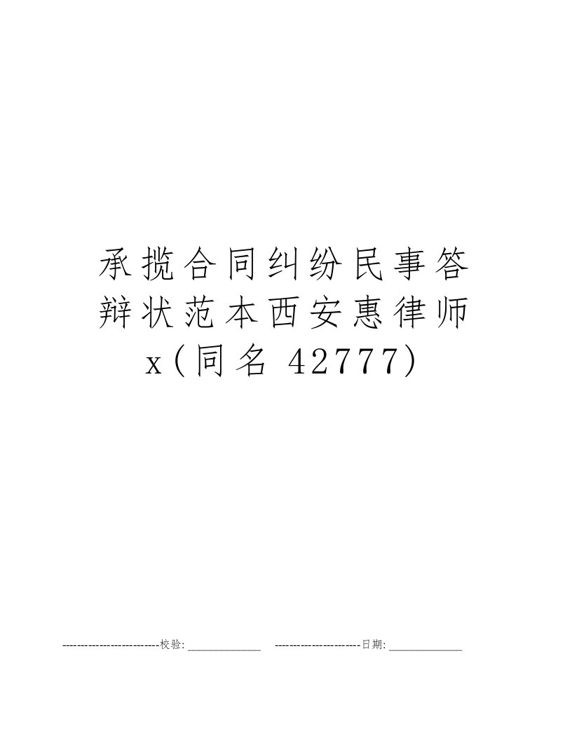 承揽合同纠纷民事答辩状范本西安惠律师x(同名42777)