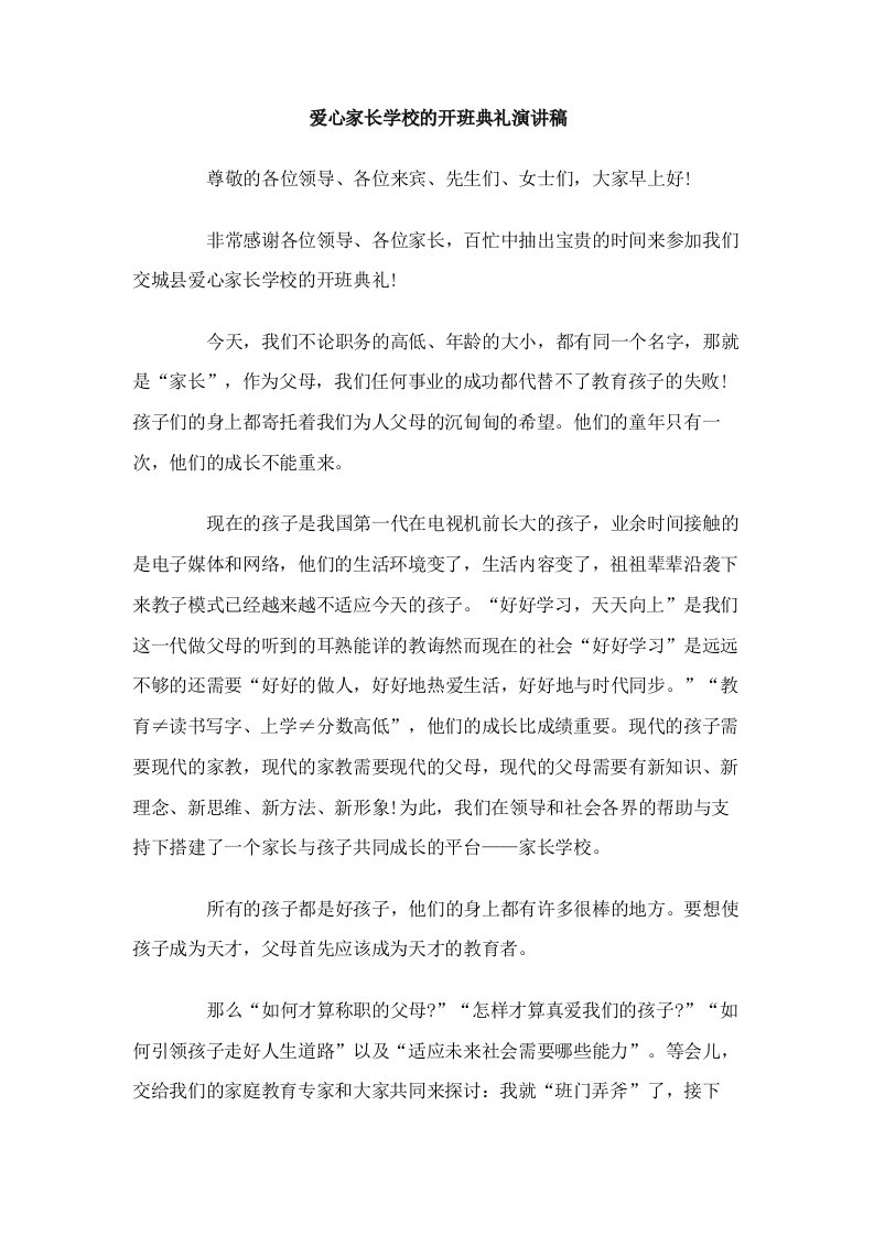 爱心家长学校的开班典礼演讲稿.doc