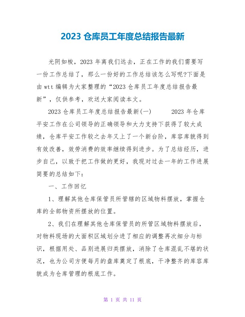 2023仓库员工年度总结报告最新