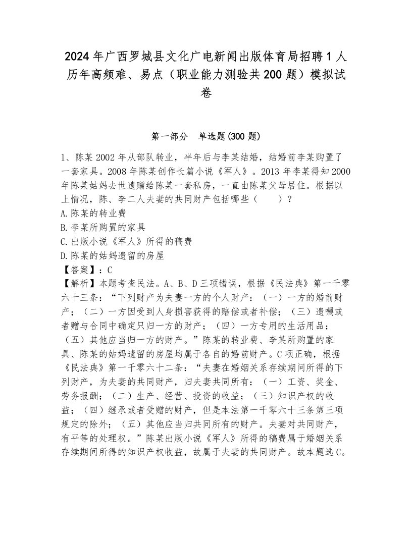 2024年广西罗城县文化广电新闻出版体育局招聘1人历年高频难、易点（职业能力测验共200题）模拟试卷及答案（名校卷）