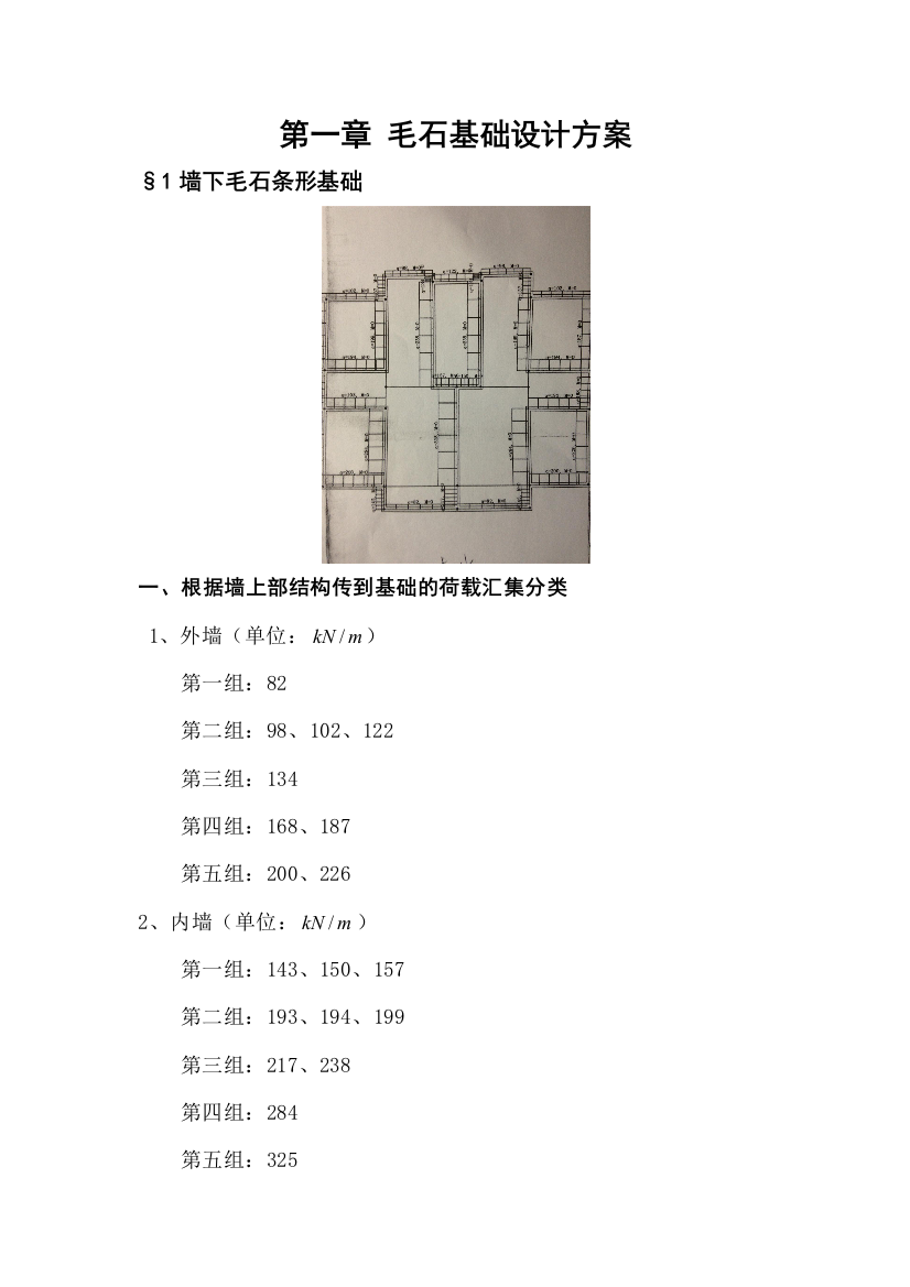 毛石基础毕业设计计算书