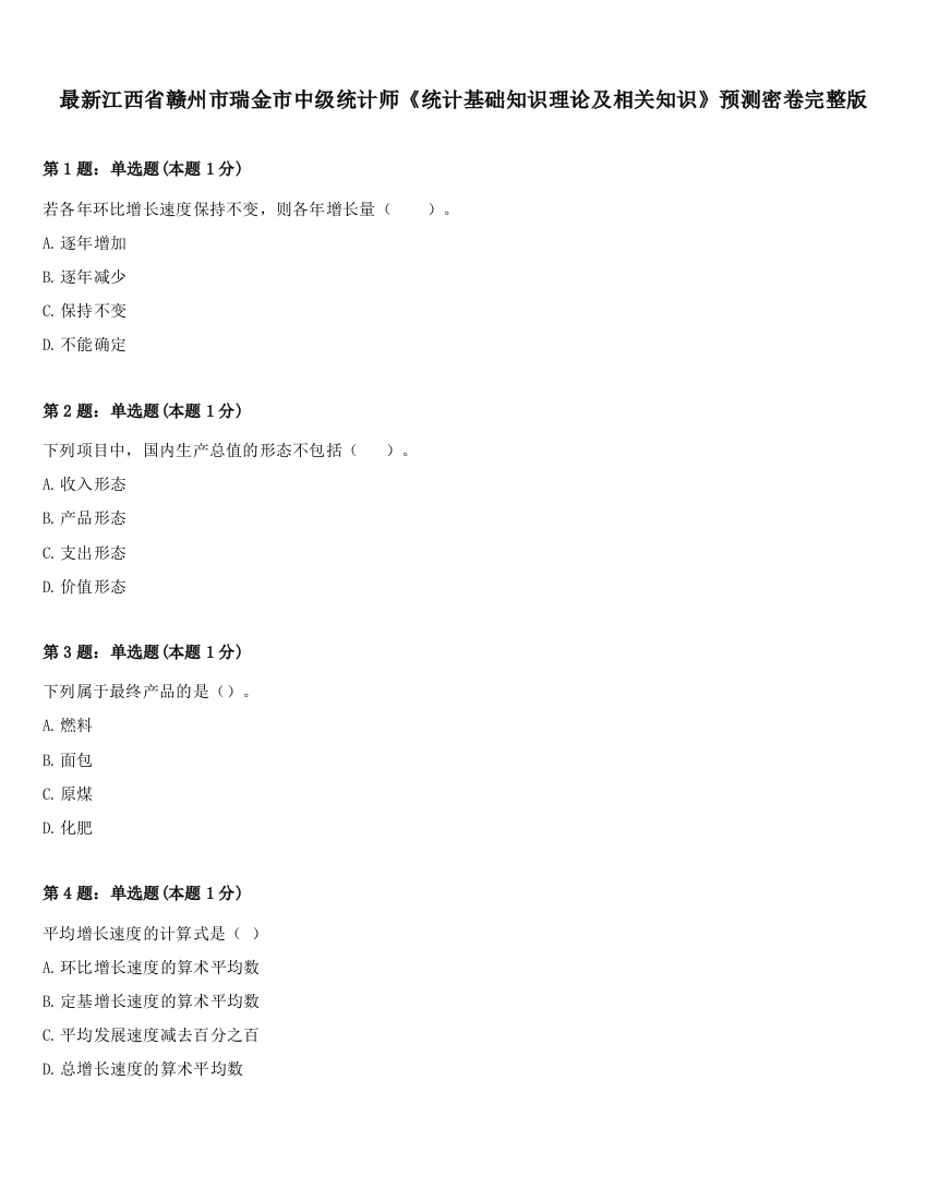 最新江西省赣州市瑞金市中级统计师《统计基础知识理论及相关知识》预测密卷完整版