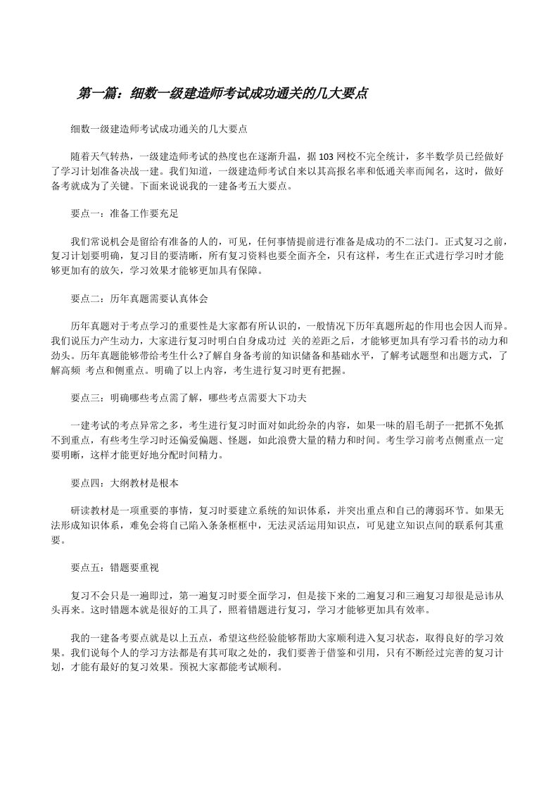 细数一级建造师考试成功通关的几大要点（合集五篇）[修改版]