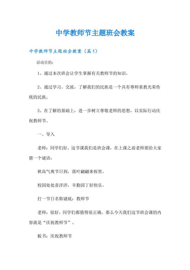 中学教师节主题班会教案