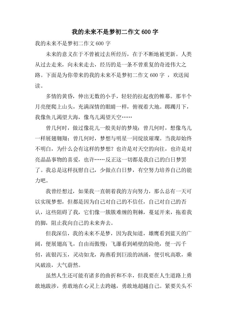 我的未来不是梦初二作文600字