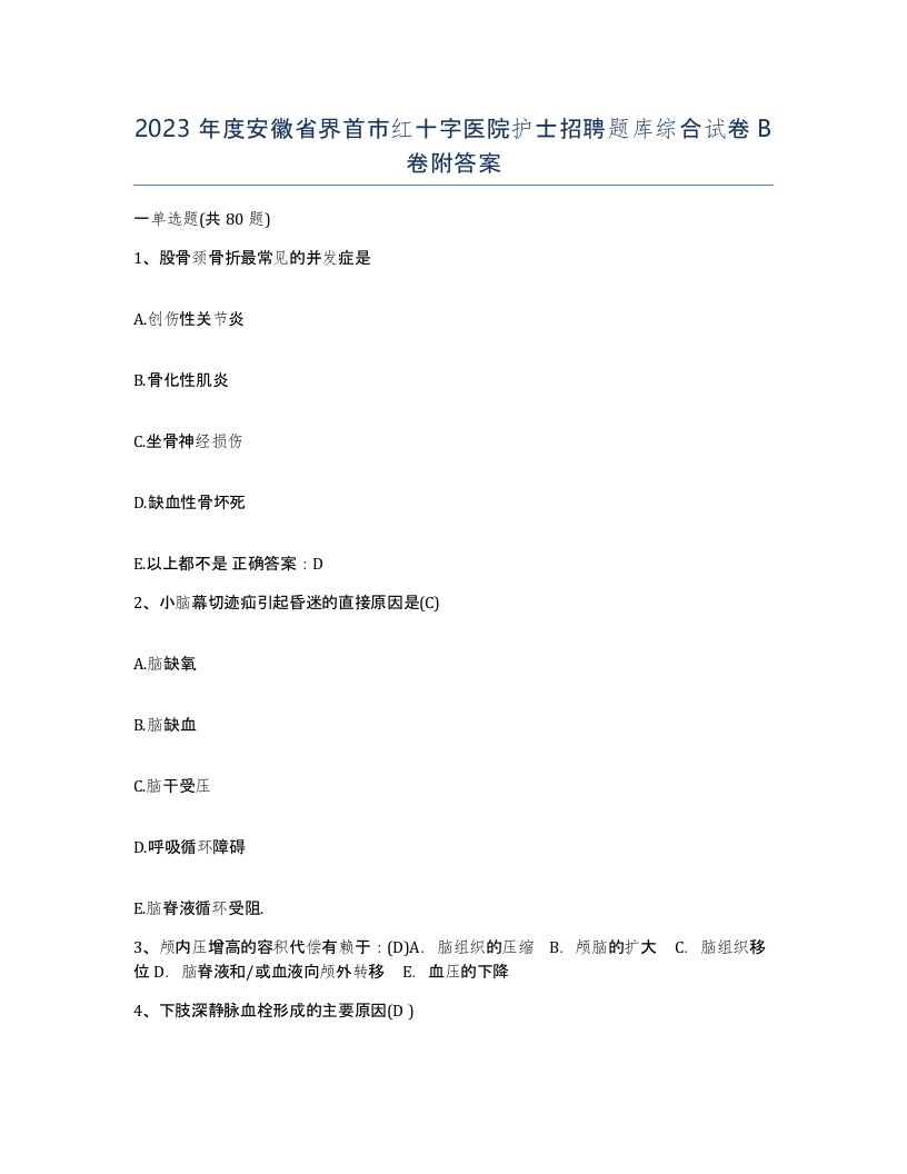 2023年度安徽省界首市红十字医院护士招聘题库综合试卷B卷附答案