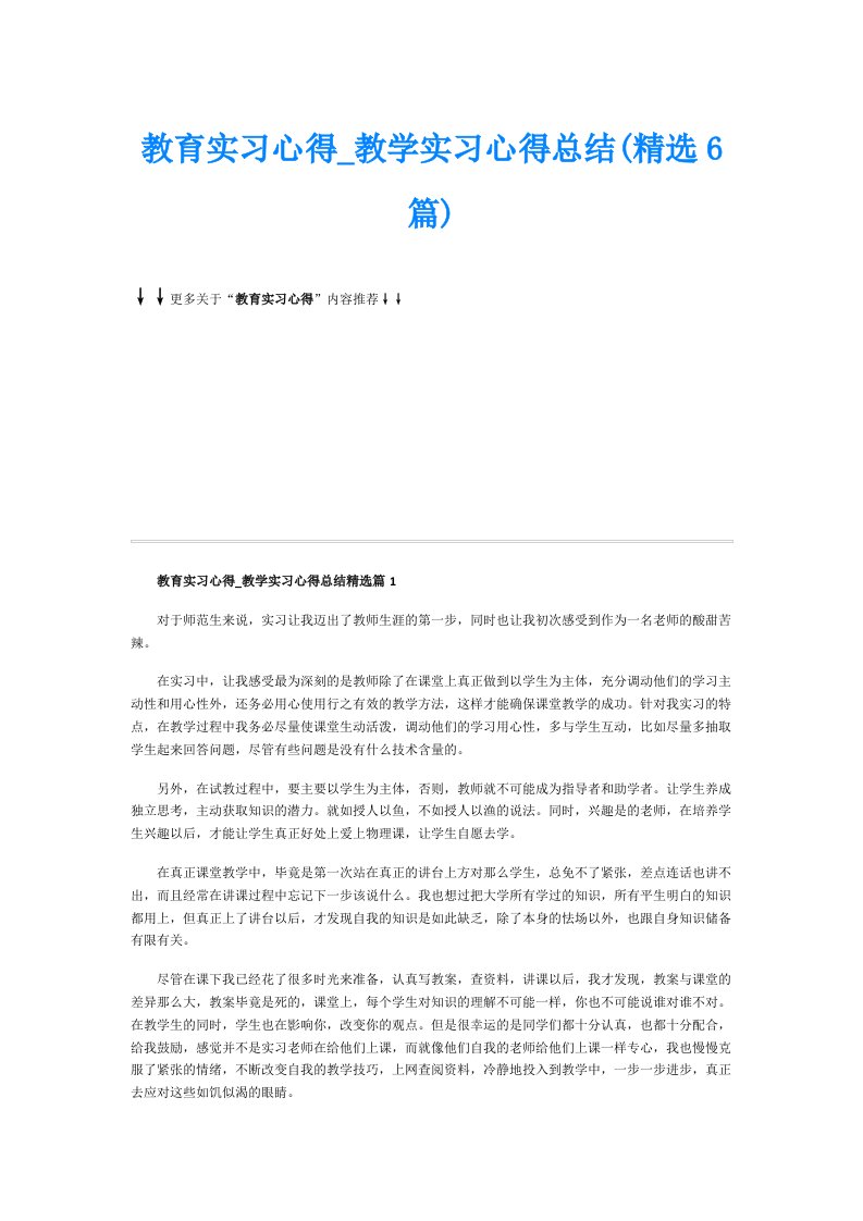 教育实习心得_教学实习心得总结(精选6篇)