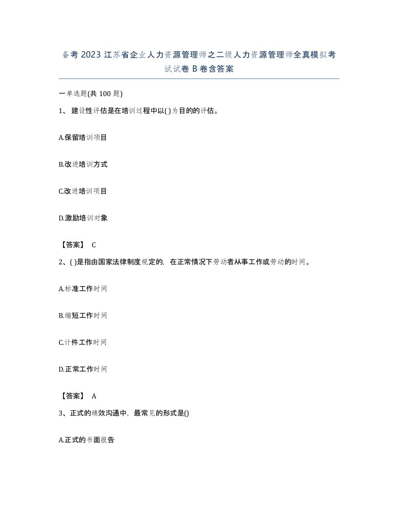 备考2023江苏省企业人力资源管理师之二级人力资源管理师全真模拟考试试卷B卷含答案