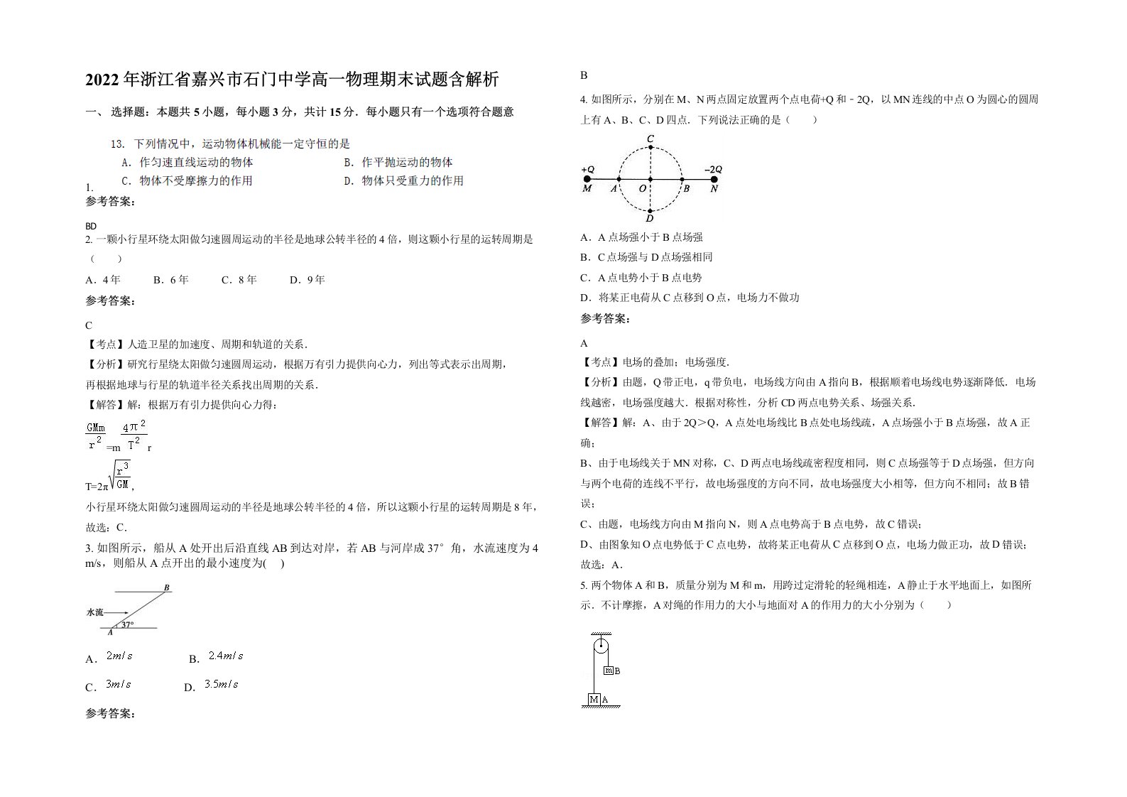 2022年浙江省嘉兴市石门中学高一物理期末试题含解析