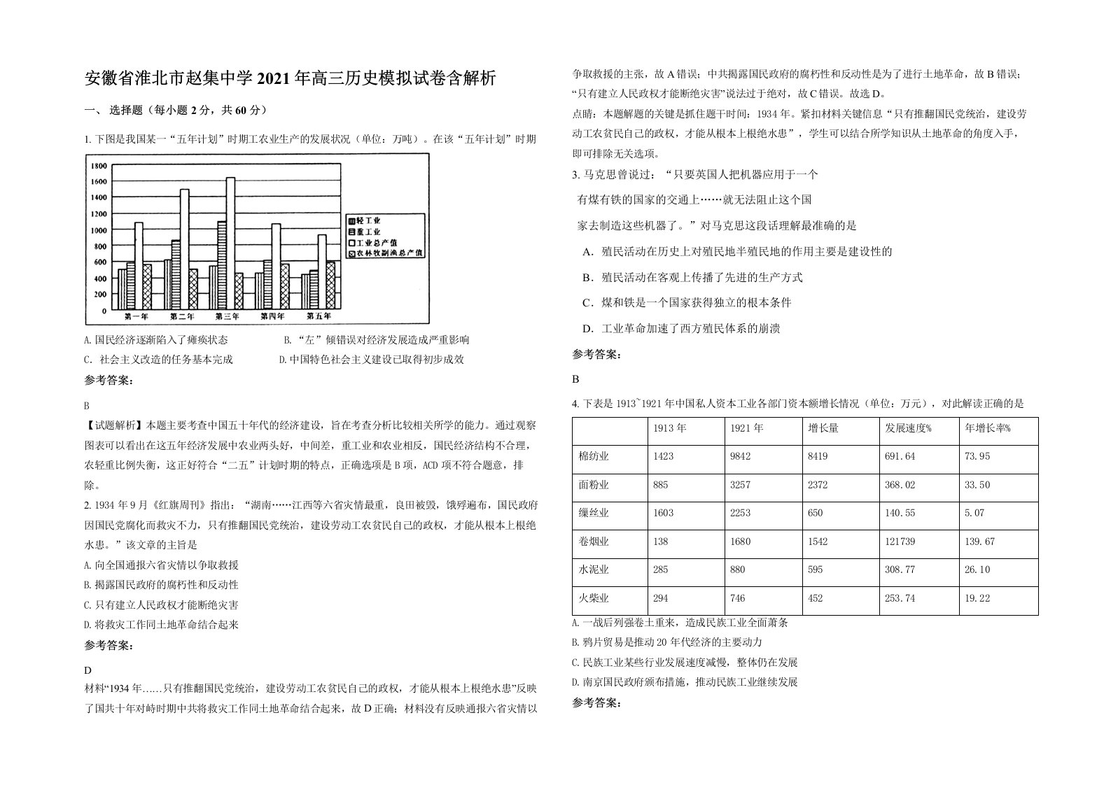 安徽省淮北市赵集中学2021年高三历史模拟试卷含解析