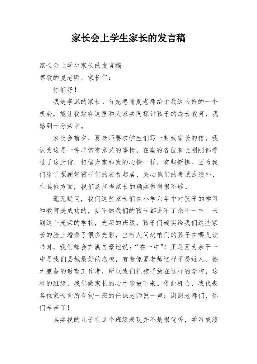 家长会上学生家长的发言稿