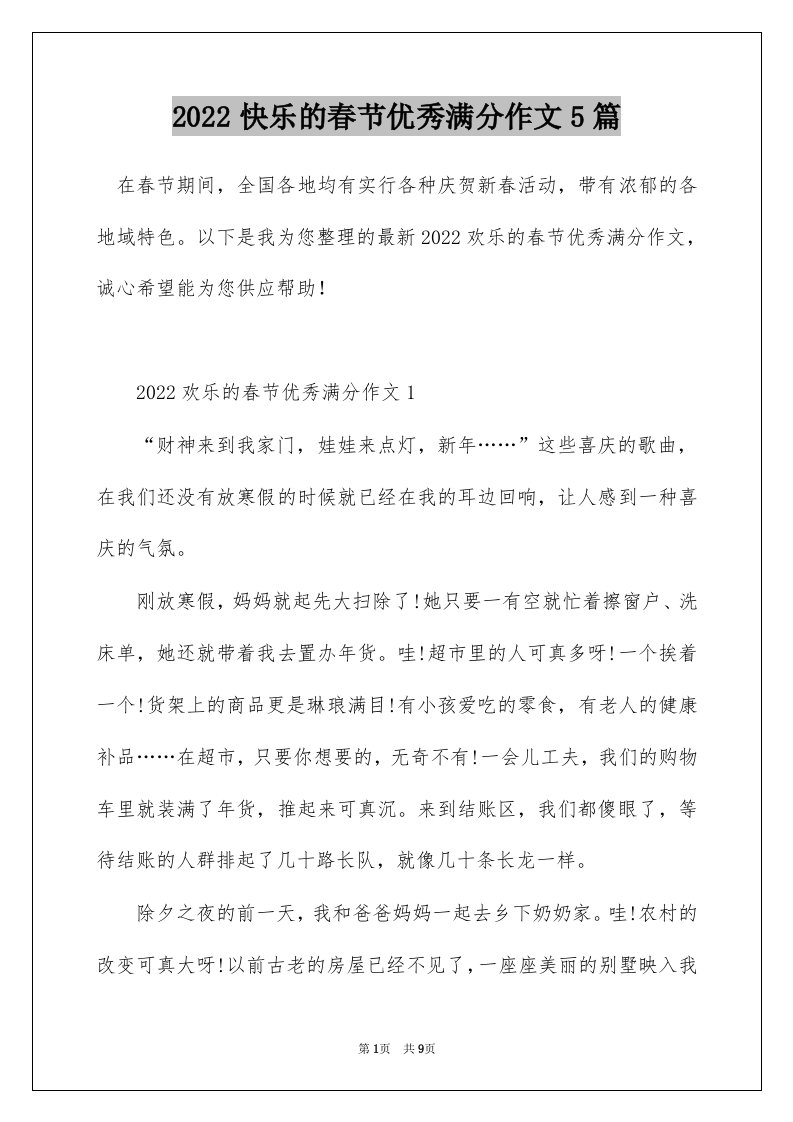 2022快乐的春节优秀满分作文5篇