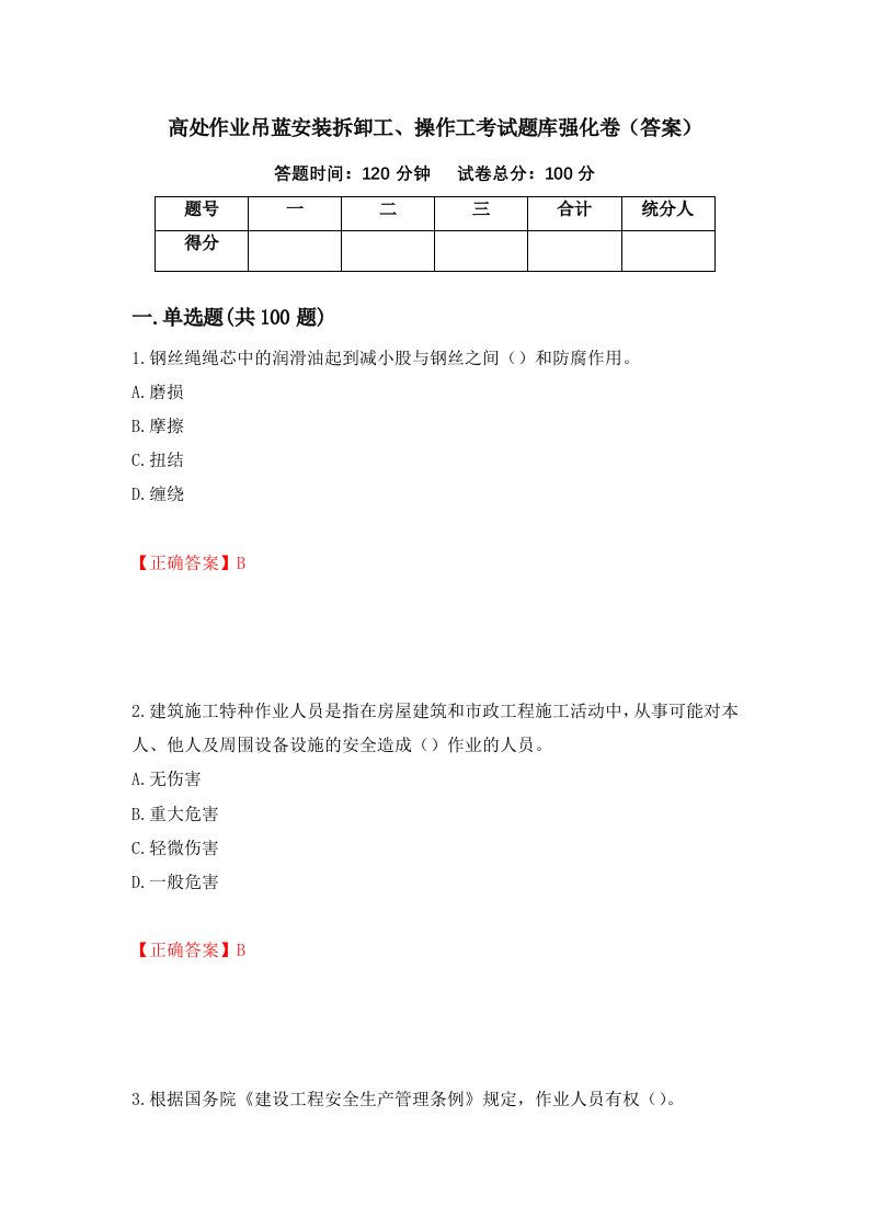 高处作业吊蓝安装拆卸工操作工考试题库强化卷答案第94卷