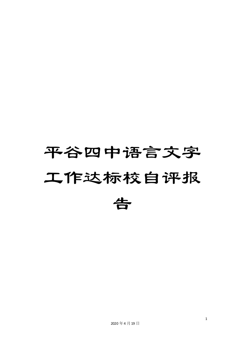 平谷四中语言文字工作达标校自评报告