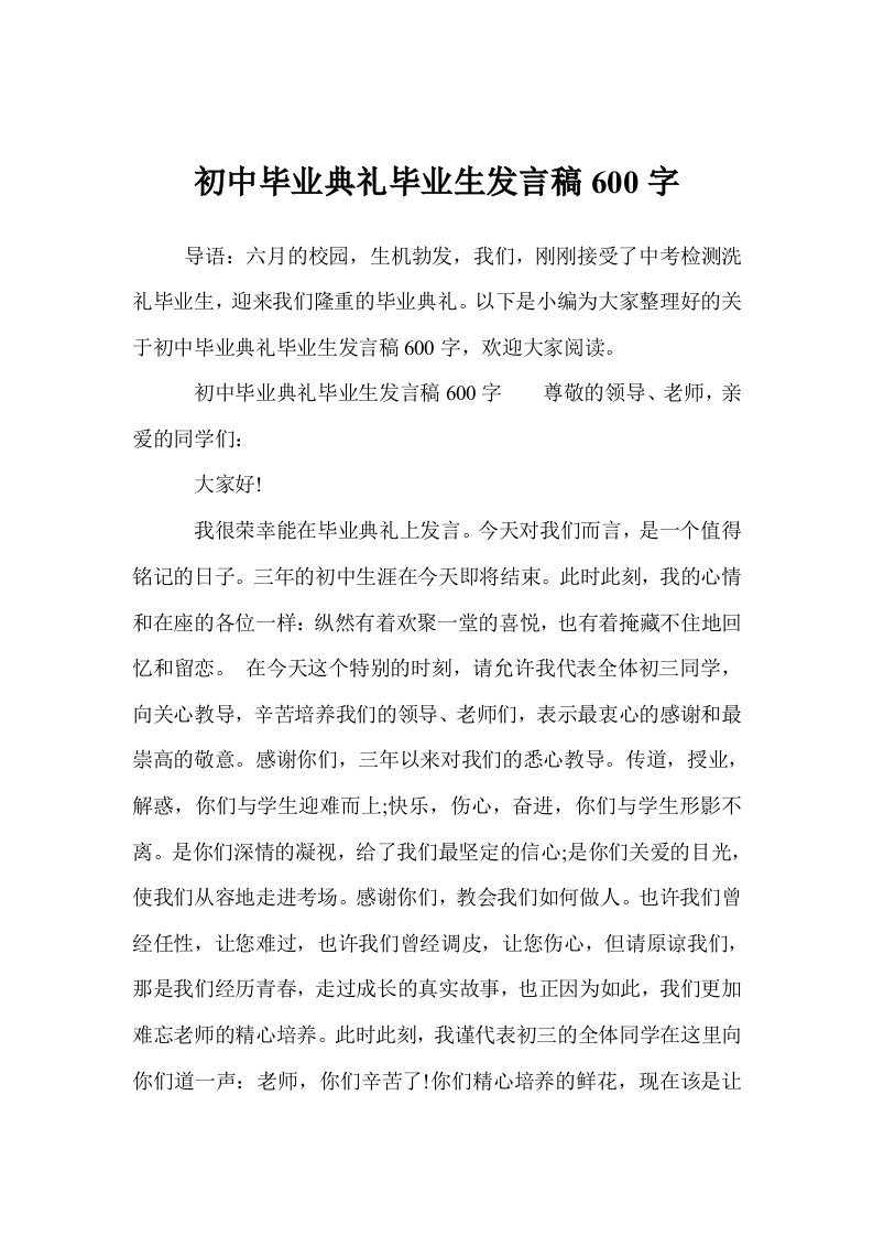 初中毕业典礼毕业生发言稿600字