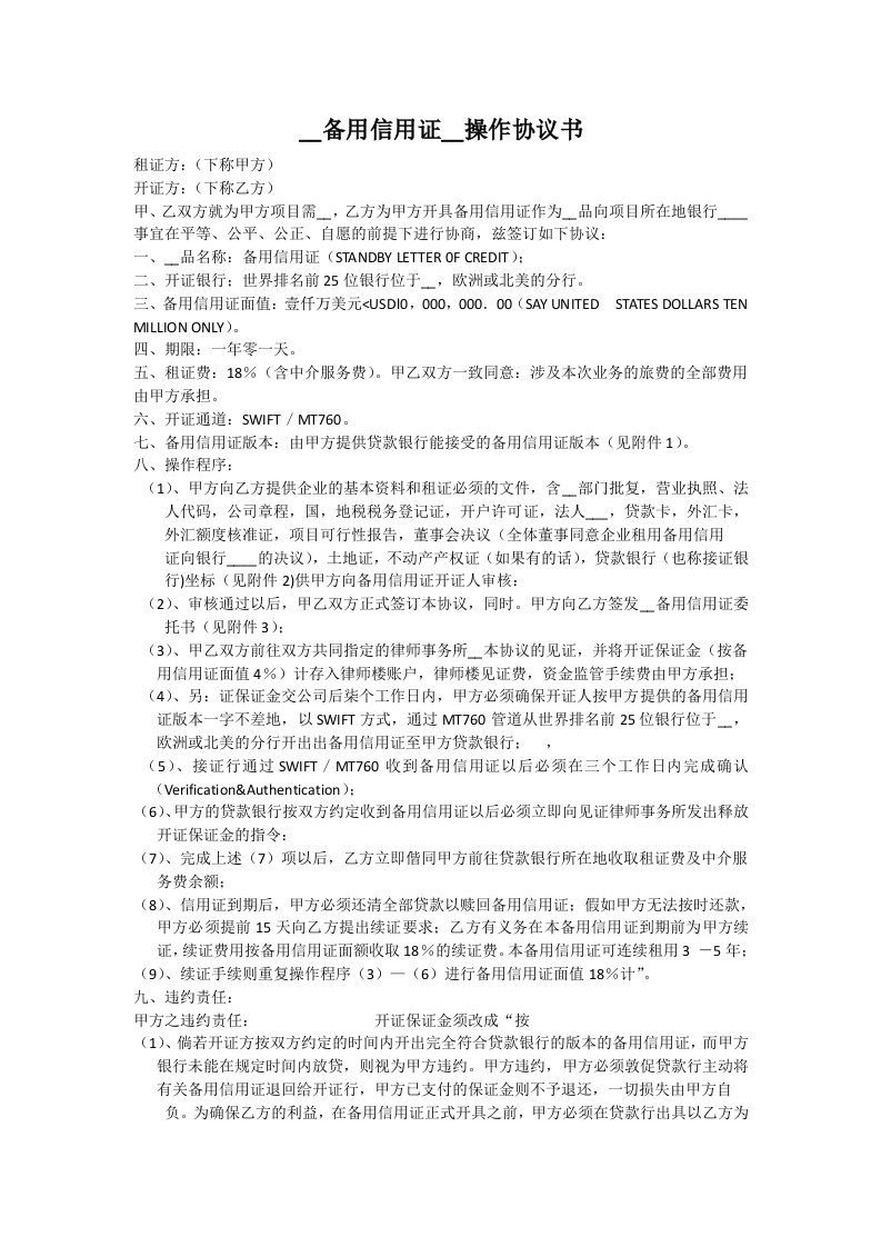 办理备用信用证融资操作协议书