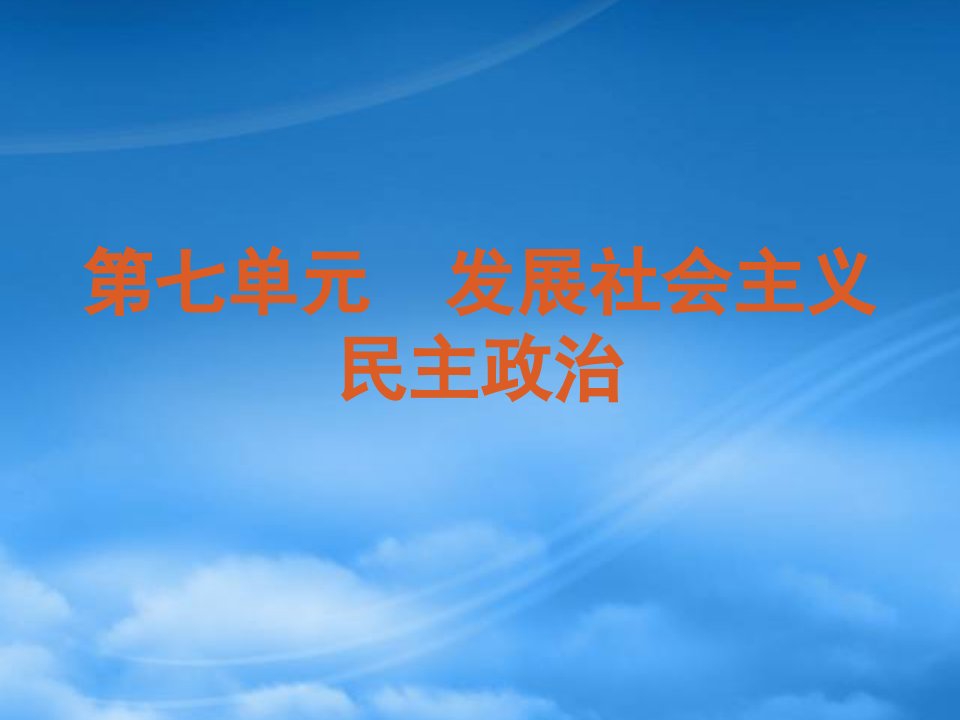 广东省新兴县惠能中学高考政治一轮复习方案