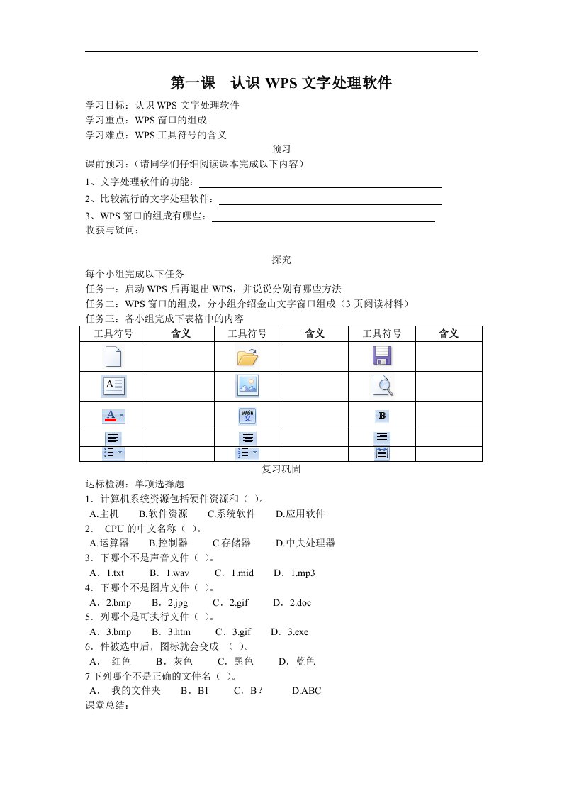 川教版信息技术八上第1课《认识WPS文字处理软件》word学案