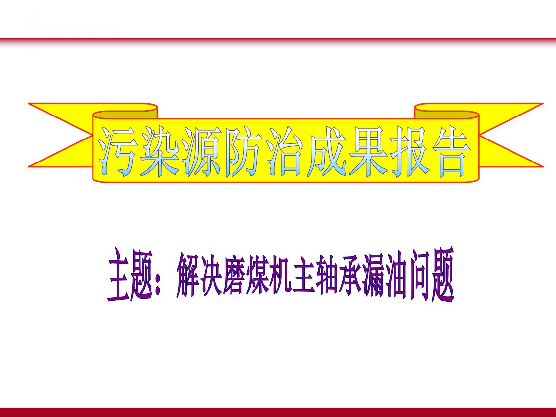 污染源防治磨煤机漏油处理